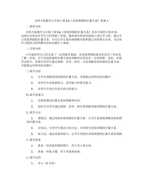 北师大版数学九年级下册3.6《直线和圆的位置关系》教案1