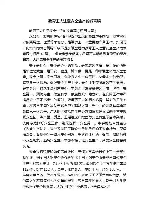 教育工人注意安全生产的发言稿（通用6篇）