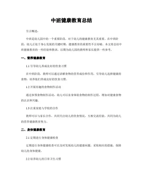 中班健康教育总结