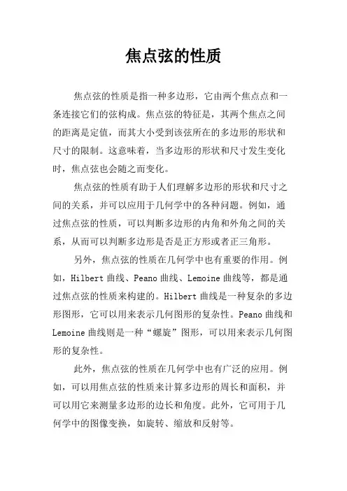 焦点弦的性质