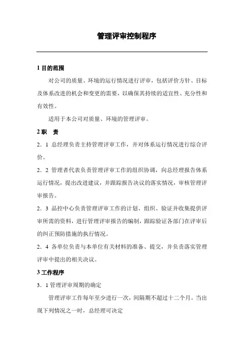 管理评审控制程序