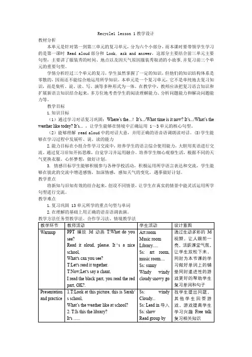 Recycle1lesson1(教学设计)人教PEP版英语四年级下册(1)