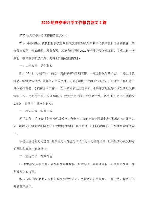 2020经典春季开学工作报告范文5篇 -最新