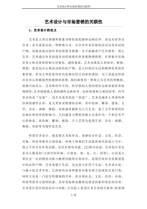 艺术设计和市场营销的关联性