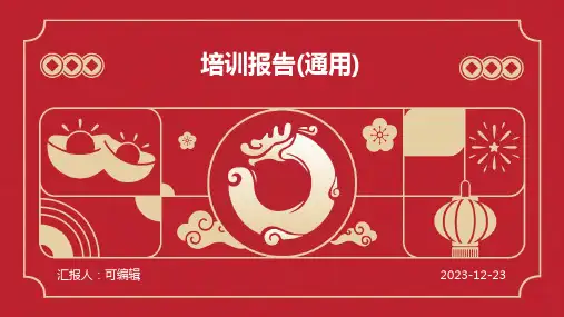 培训报告(通用)ppt