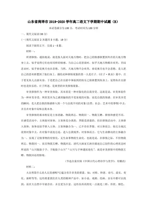 山东省菏泽市2020学年高二语文下学期期中试题(B)