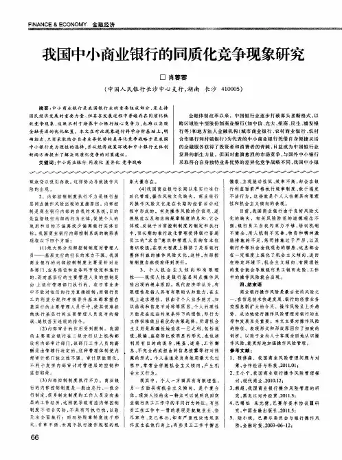 我国中小商业银行的同质化竞争现象研究