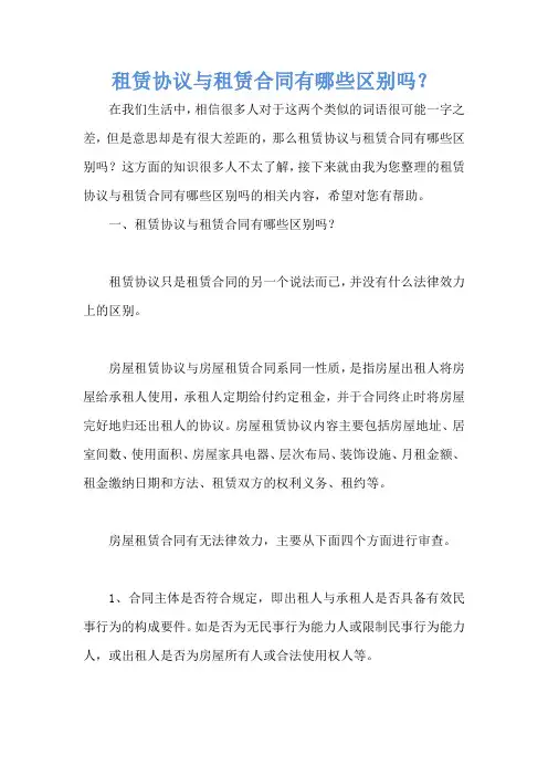 租赁协议与租赁合同有哪些区别吗？