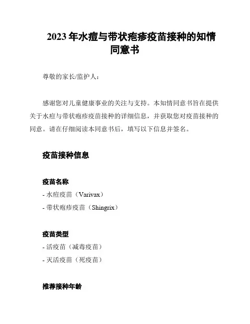2023年水痘与带状疱疹疫苗接种的知情同意书
