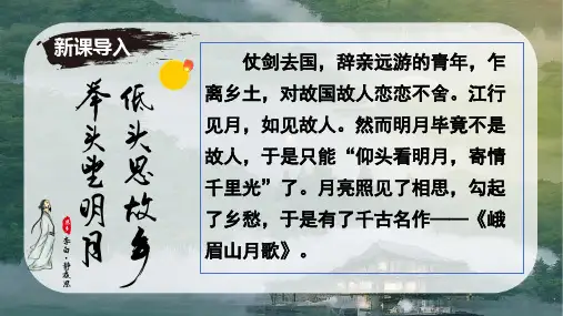 课外古诗词诵读1 《峨眉山月歌》课件-七年级语文上册课件(统编版2024)