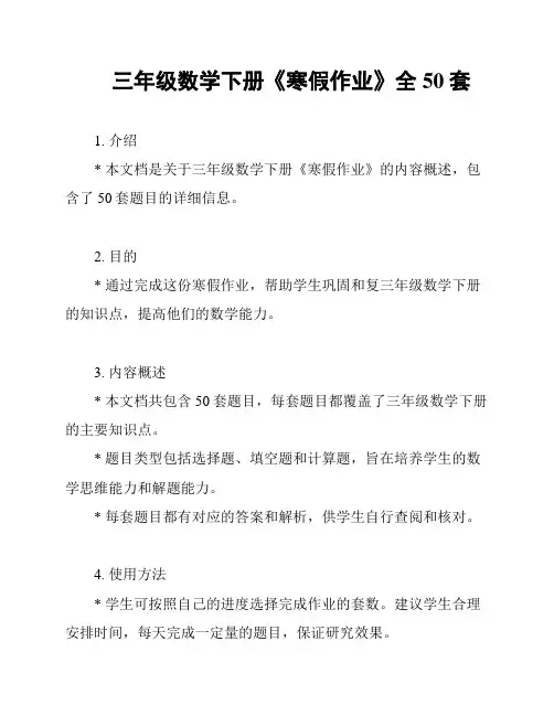 三年级数学下册《寒假作业》全50套