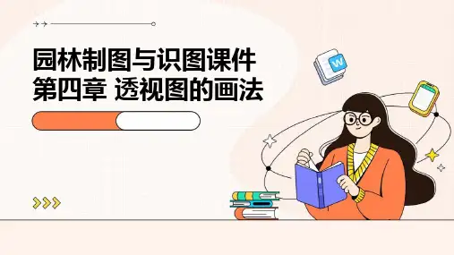 园林制图与识图课件第四章 透视图的画法