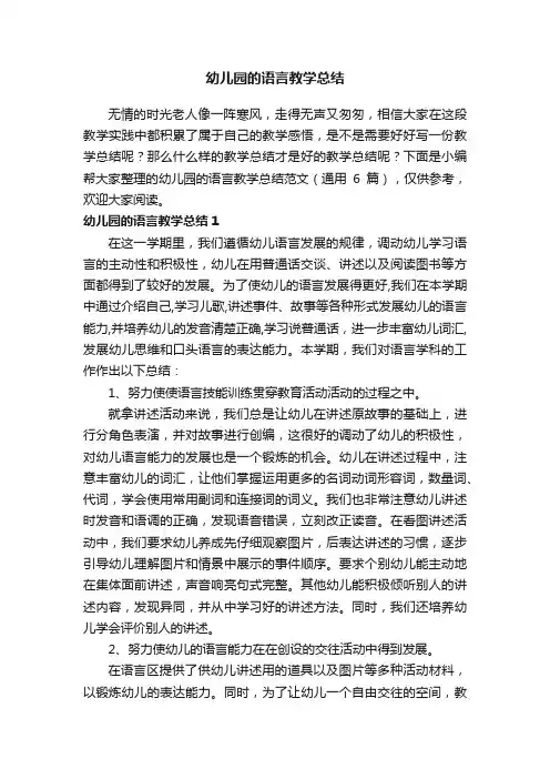有关于幼儿园的语言教学总结范文（通用6篇）