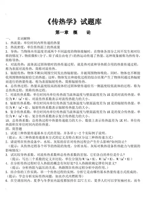 传热学试题库含参考答案