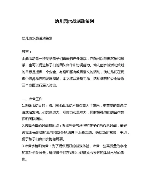 幼儿园水战活动策划