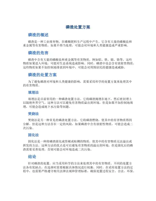 磷渣处置方案