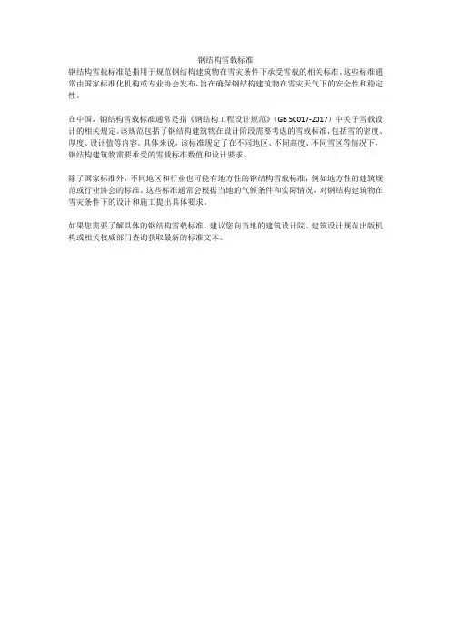 钢结构雪载标准