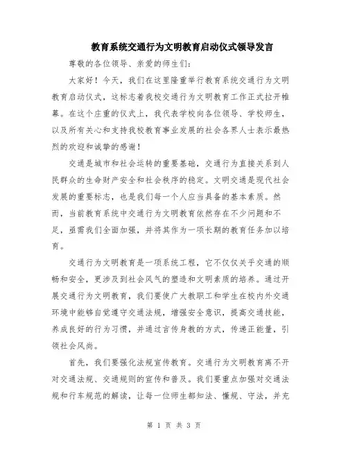 教育系统交通行为文明教育启动仪式领导发言