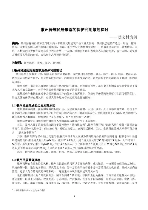 徽州传统民居聚落的保护利用策划探讨