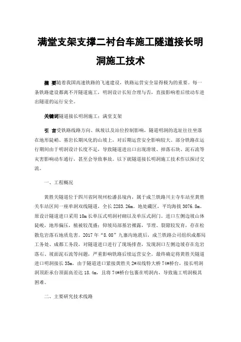 满堂支架支撑二衬台车施工隧道接长明洞施工技术