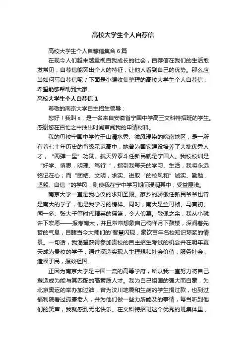 高校大学生个人自荐信集合6篇