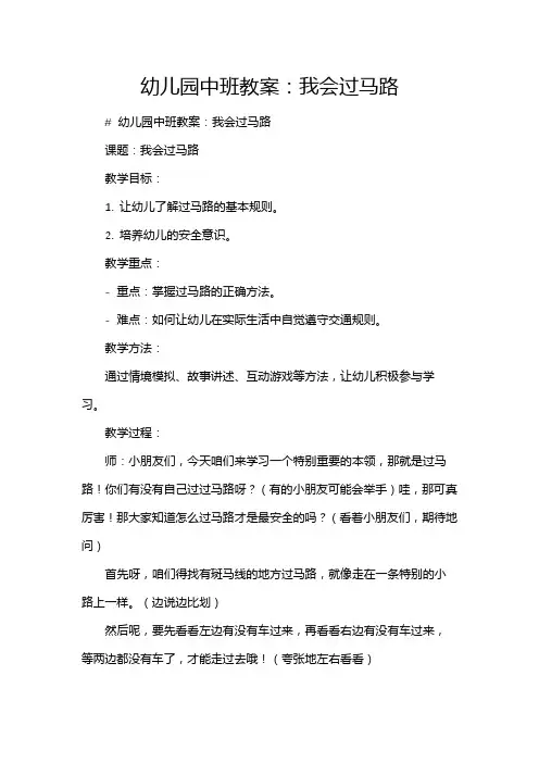 幼儿园中班教案：我会过马路