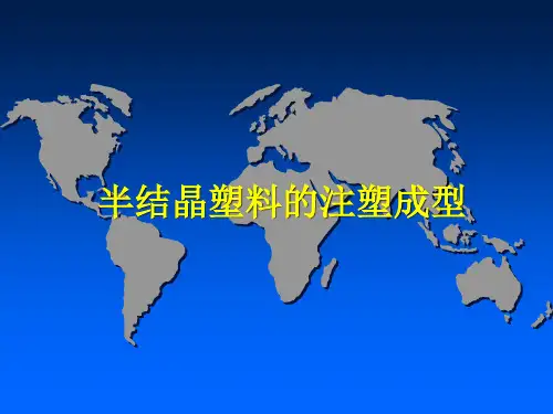 processing of crystalline polymers-半结晶塑料的注塑成型