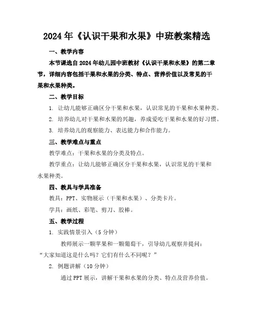 2024年《认识干果和水果》中班教案精选
