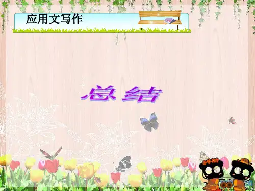 总结教案PPT课件