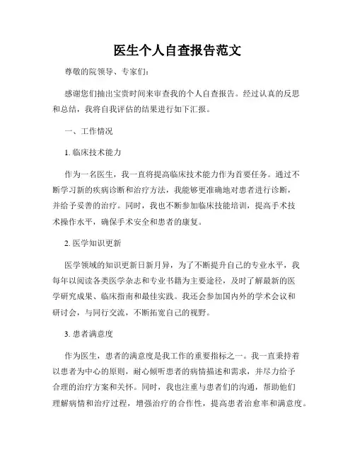 医生个人自查报告范文