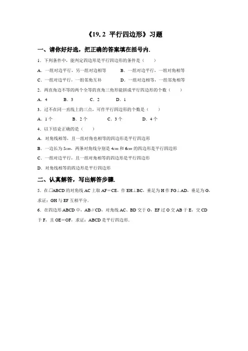 沪科版八年级数学下册习题精选19.2平行四边形(2)