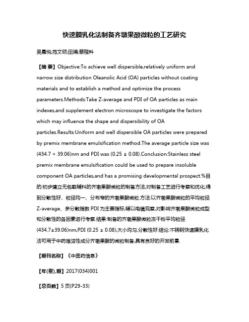 快速膜乳化法制备齐墩果酸微粒的工艺研究
