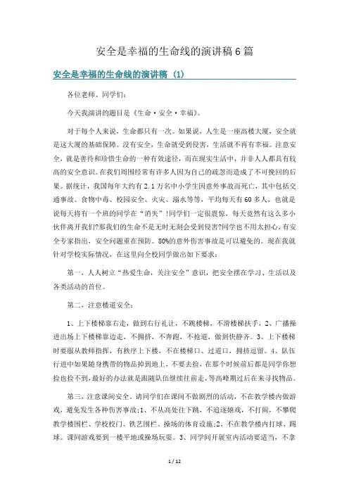 安全是幸福的生命线的演讲稿6篇