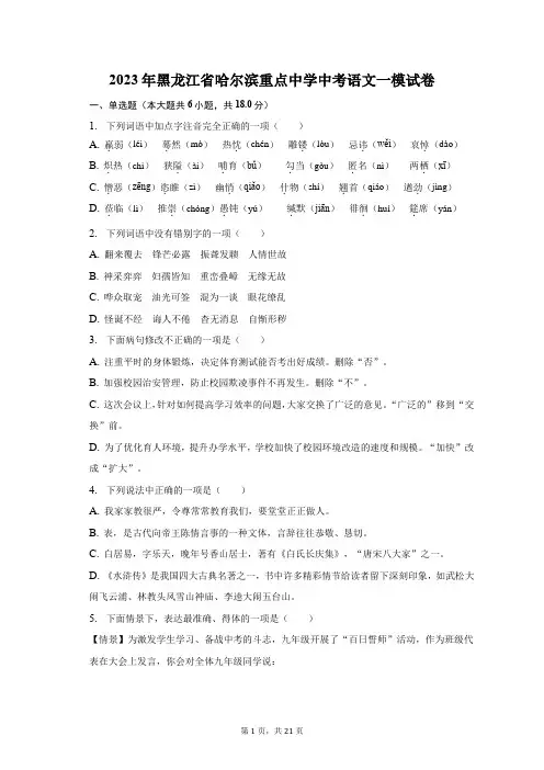 2023年黑龙江省哈尔滨重点中学中考语文一模试卷及答案解析