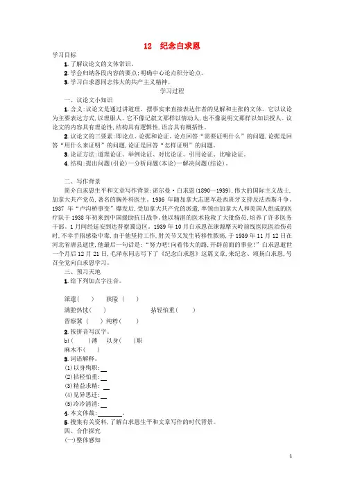 七年级语文上册第四单元12纪念白求恩学案设计新人教版