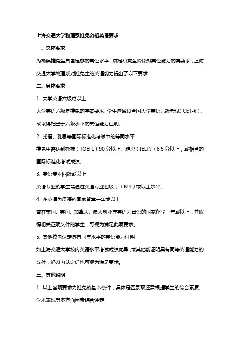 上海交大物理系推免资格英语要求