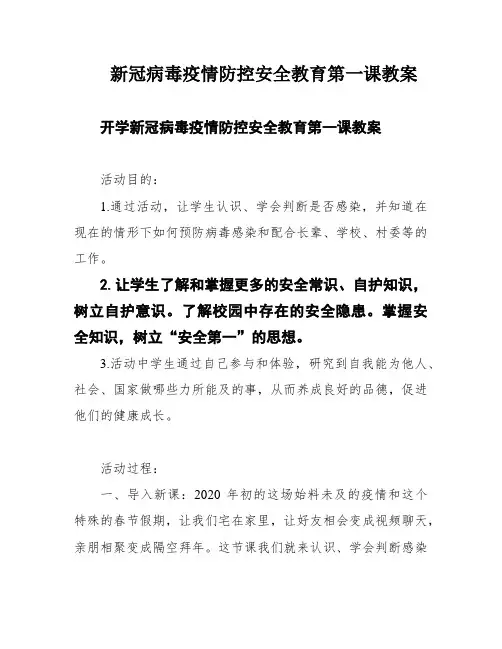 新冠病毒疫情防控安全教育第一课教案