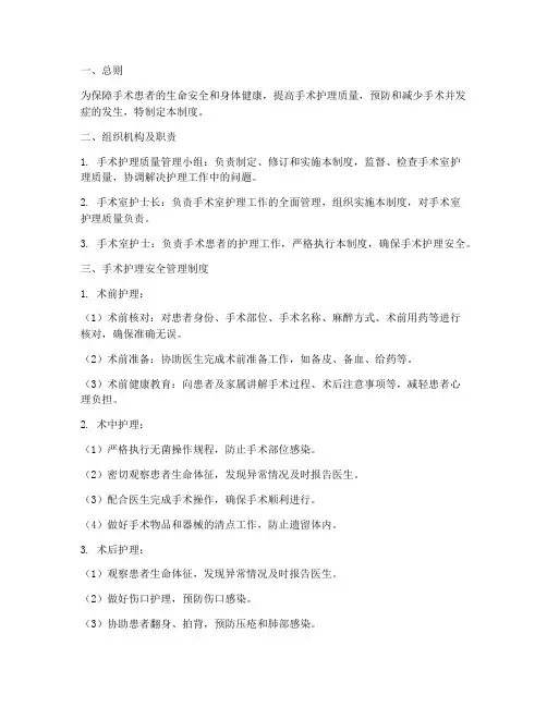 手术护理质量安全管理制度