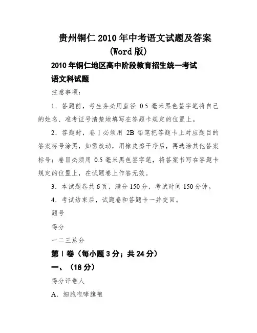 贵州铜仁2010年中考语文试题及答案(Word版)