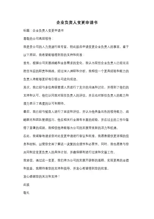 企业负责人变更申请书