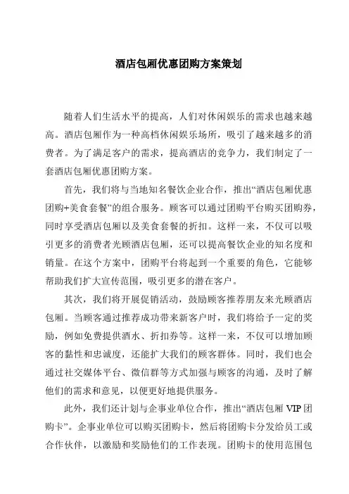 酒店包厢优惠团购方案策划