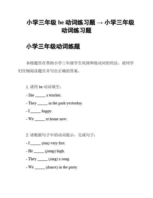 小学三年级be动词练习题 → 小学三年级动词练习题
