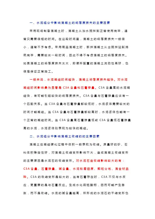 水泥影响混凝土坍落度损失、收缩和泌水的主要因素