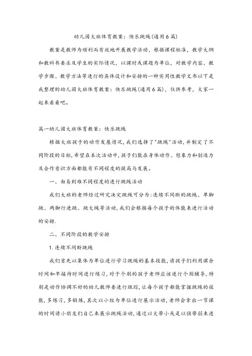 幼儿园大班体育教案：快乐跳绳(通用6篇)