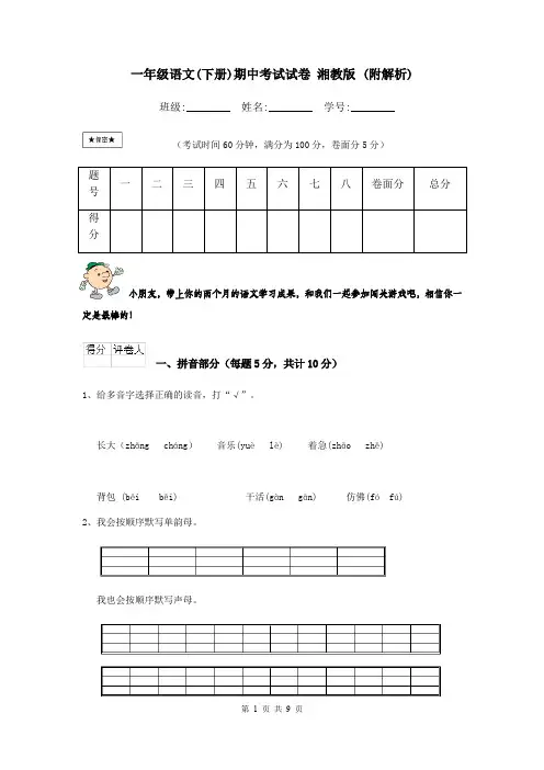 一年级语文(下册)期中考试试卷 湘教版 (附解析)