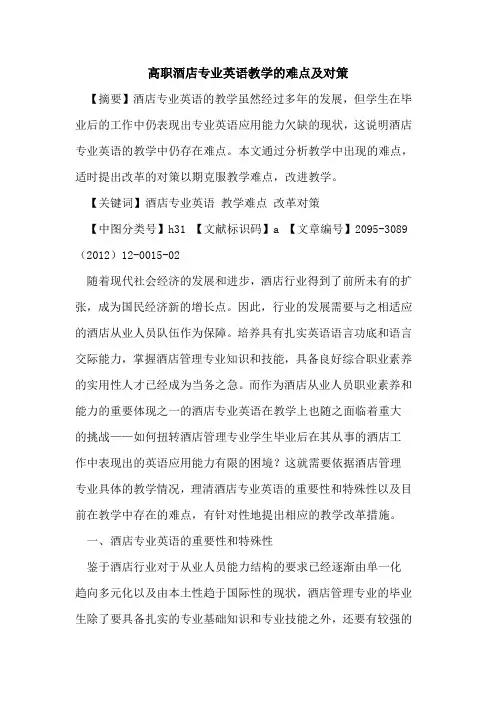 高职酒店专业英语教学的难点及对策