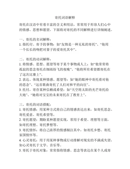 寄托词语解释