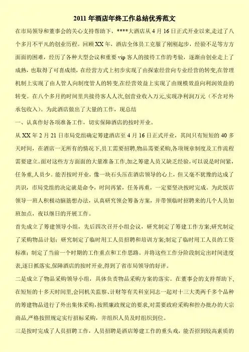 【新编】2011年酒店年终工作总结优秀范文