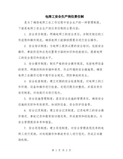 电焊工安全生产岗位责任制