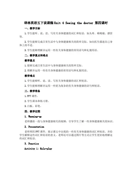 译林英语五下说课稿Unit 4 Seeing the doctor 第四课时